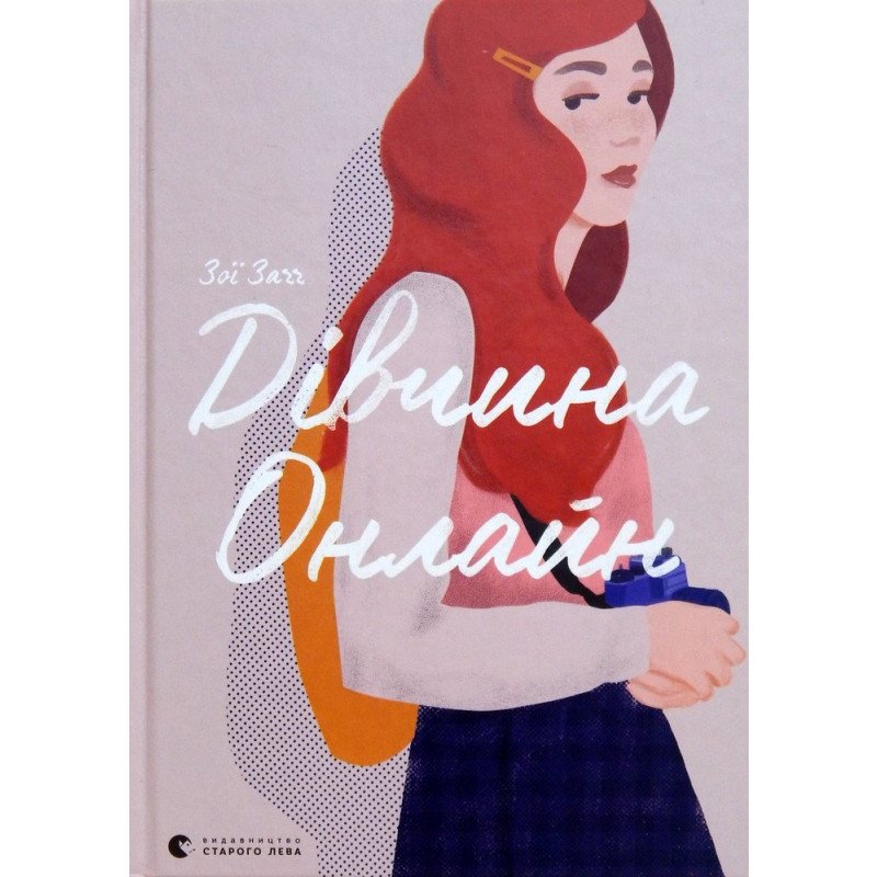 

Дівчина Онлайн - Зої Заґґ (9786176796190)