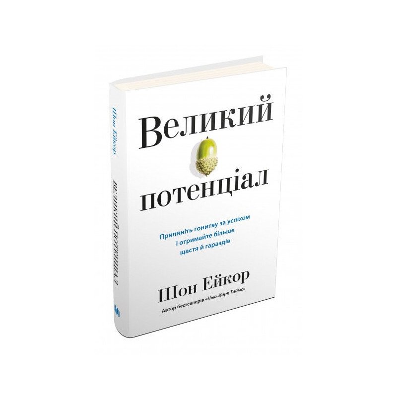 

Великий потенціал. Припиніть гонитву за успіхом й отримайте більше щастя і гараздів - Ейкор (9789669483096)