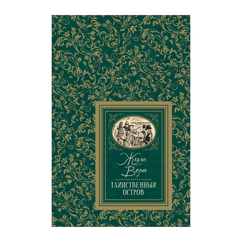 

Таинственный остров - Жуль Верн (9785353091417)