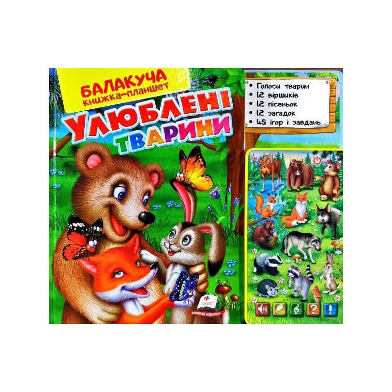 

УЛЮБЛЕНІ ТВАРИНИ (лісові) - (4820219940050)