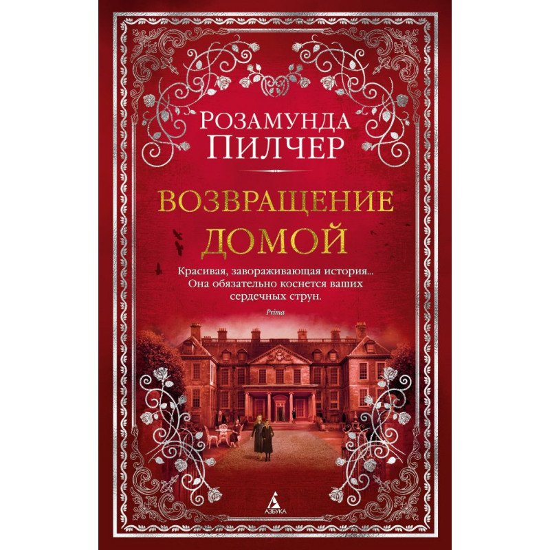 

Возвращение домой - Пилчер (9785389140592)