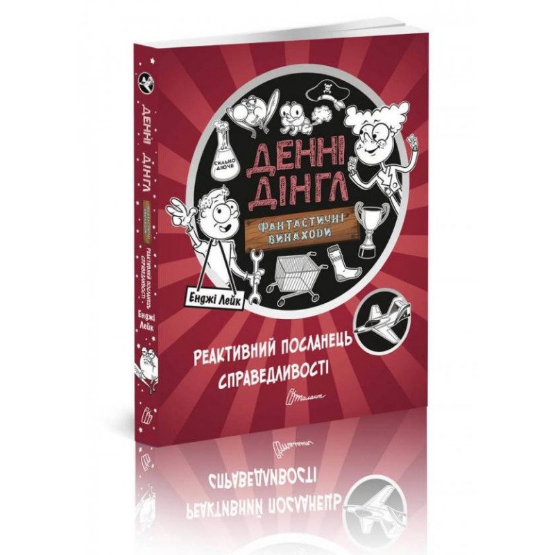 

Реактивний посланець справедливості - Денні Дінгл (9789669356581)