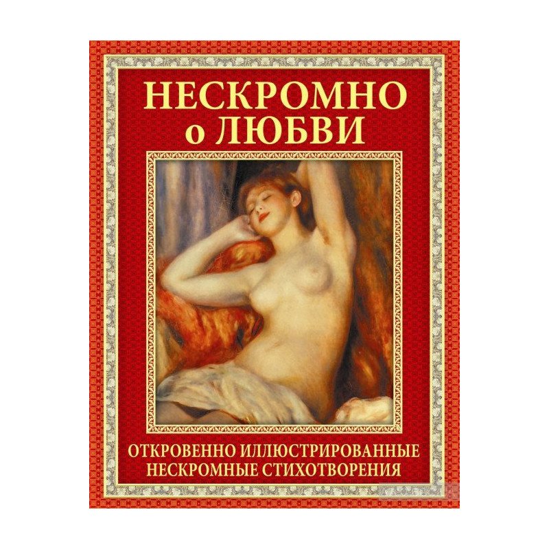 

Нескромно о любви - (9789664818060)