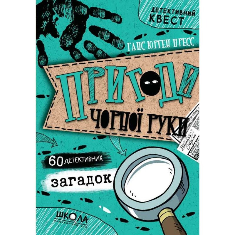 

Пригоди чорної руки. 60 детективних загадок - Пресс (9789664295878)