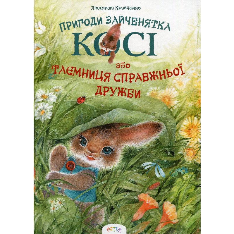 

Кося. Тайна настоящей дружбы - Кравченко Л.В. (9786177307159)