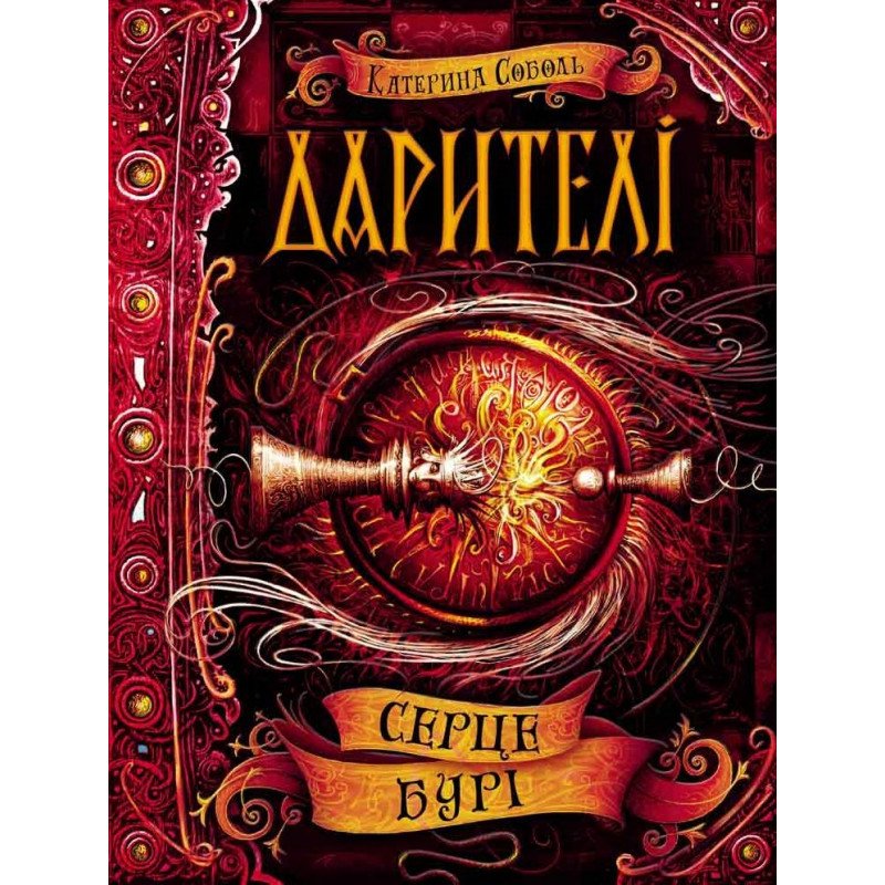 

Дарителі. Серце бурі - Соболь (9789664295502)