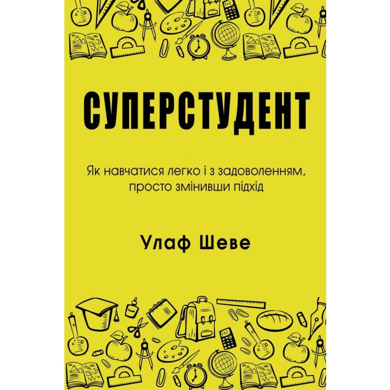 

Суперстудент. Як навчатися легко і з задоволенням, просто змінивши підхід - Шеве У. (9789669483690)