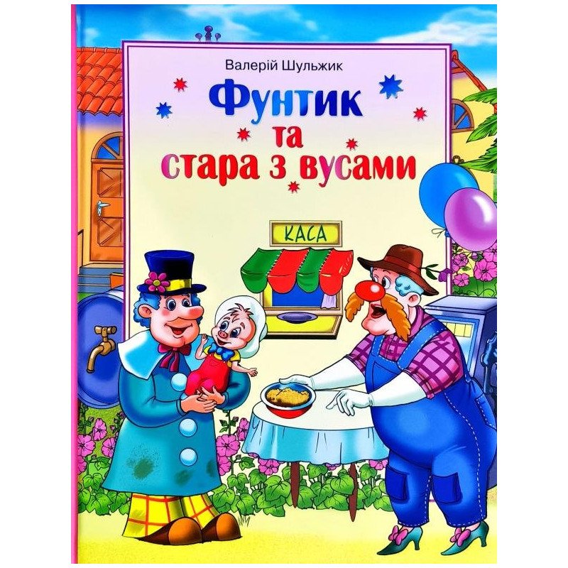 

Фунтик та стара з вусами - Шульжик В. (9789662054965)