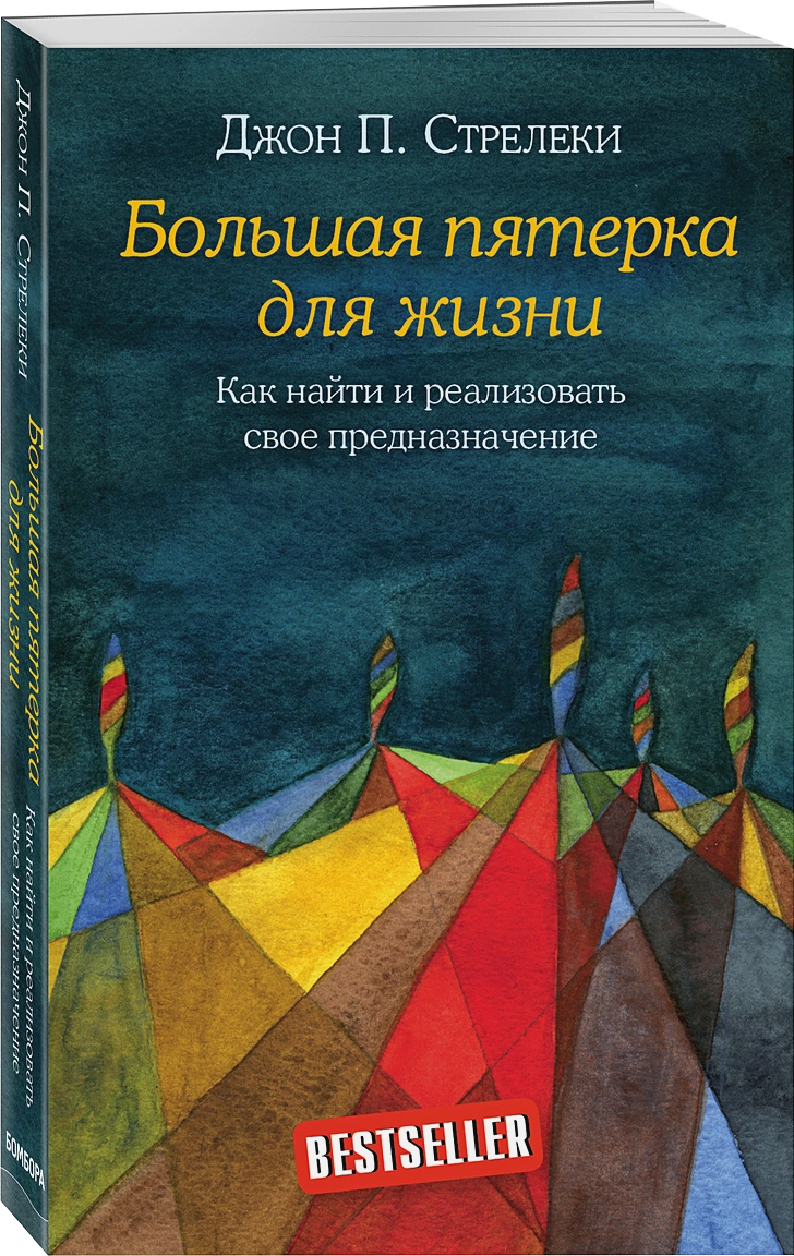 

Большая пятерка для жизни. Как найти и реализовать свое предназначение - Джон П. Стрелеки (9789669938091)