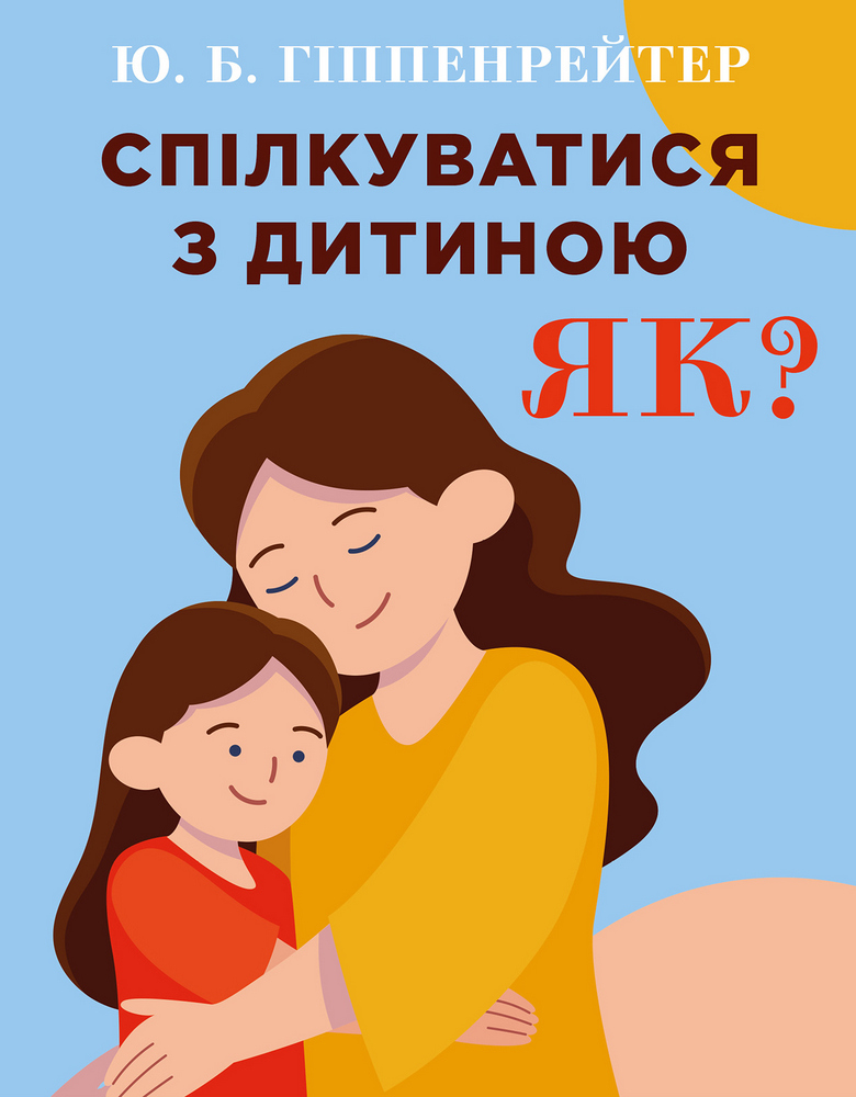 

Спілкуватися з дитиною. Як - Юлія Гіппенрейтер (9789669937315)