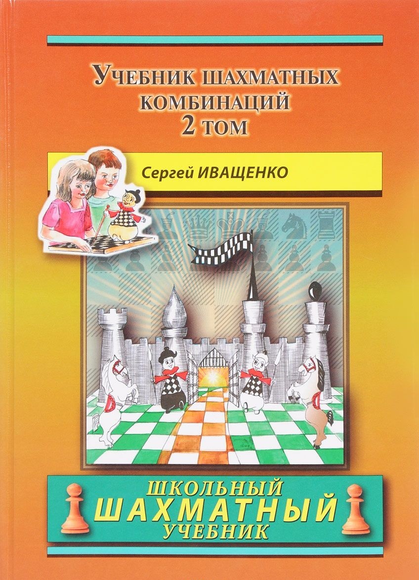 

Учебник шахматных комбинаций. Том 2 (4152834)