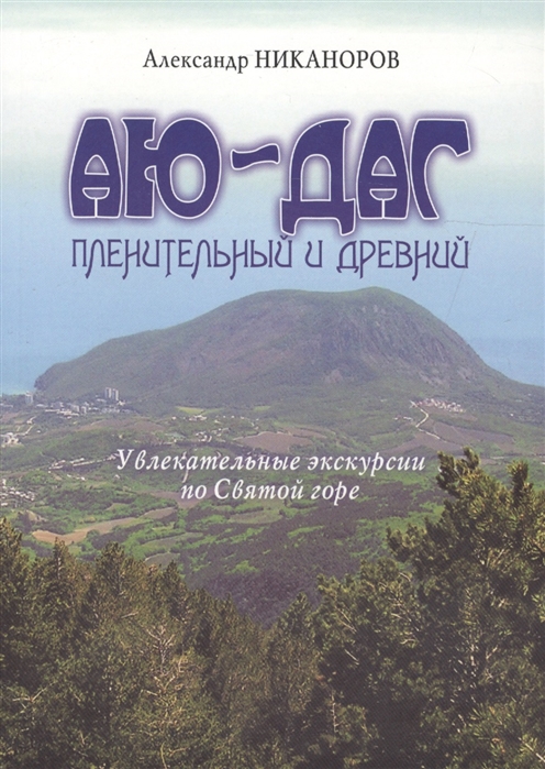 

Аю-Даг пленительный и древний. Увлекательные экскурсии по Святой горе
