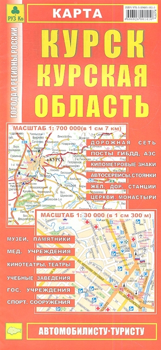 

Карта. Курск. Курская область (1:30 000, 1:700 000)