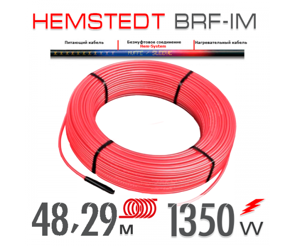 

Нагревательный кабель Hemstedt BRF-IM 27 Вт - 48,29 м