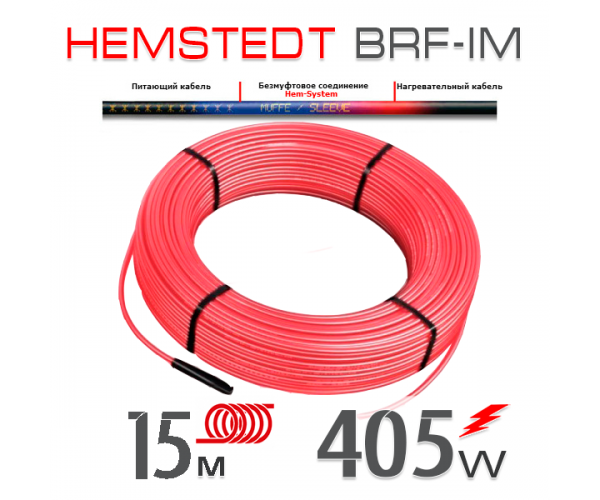 

Нагревательный кабель Hemstedt BRF-IM 27 Вт - 15 м