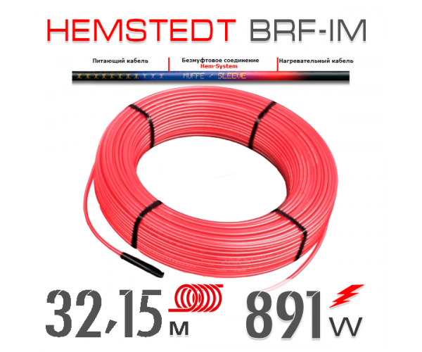

Нагревательный кабель Hemstedt BRF-IM 27 Вт - 32,15 м