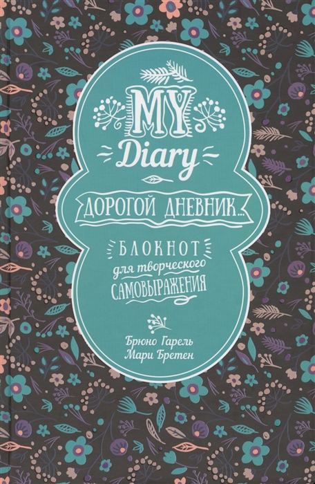 

My Diary. Дорогой дневник. Блокнот для творческого самовыражения