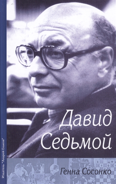 

Давид Седьмой