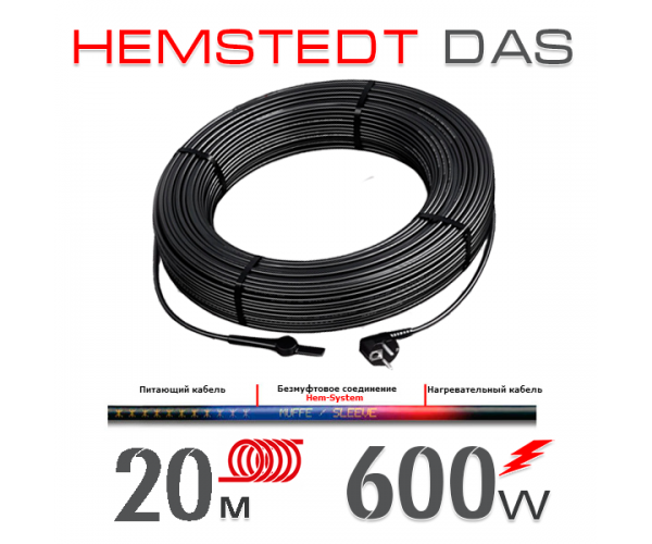 

Нагревательный кабель Hemstedt DAS 30 Вт - 20 м
