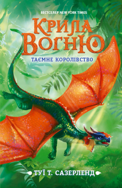 

Крила вогню: Таємне королівство Книга 3 (Укр) Ранок Ч1075003У (9786170960955) (437441)