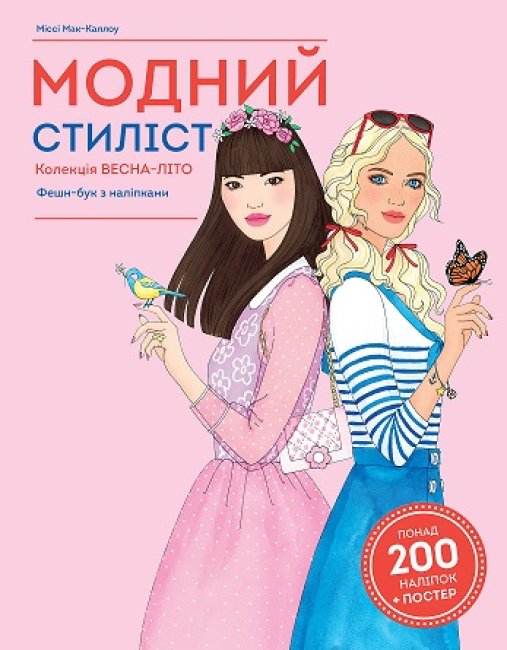 

Книги для дозвілля. Модний стиліст. Колекція весна-літо (Укр) Жорж Z101099У (9786177579471) (455838)