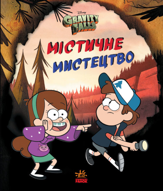 

Гравіті Фолз. Містичне мистецтво. Дисней (Укр) Ранок ЛП901996У (9789667502256) (446588)