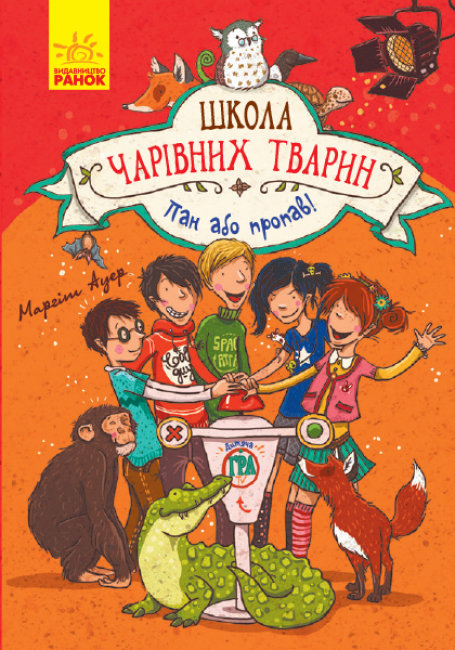 

Школа чарівних тварин Пан або пропав! (Укр) Книга 5 Ранок Ч682005У (9786170943965) (298474)