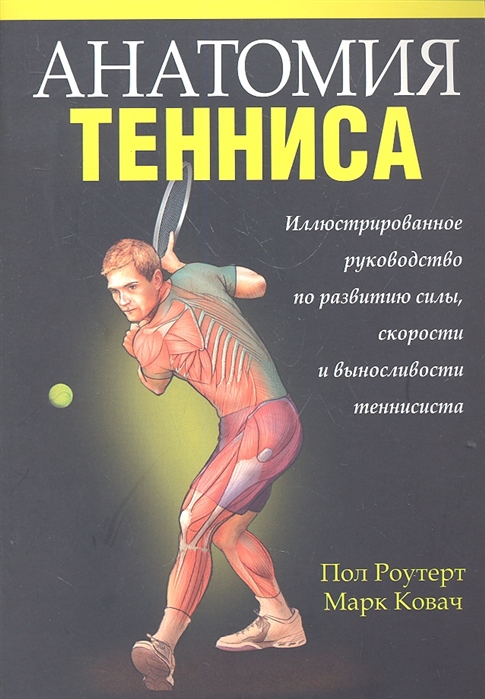 

Анатомия тенниса (401596)
