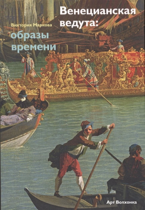

Венецианская ведута: образы времени