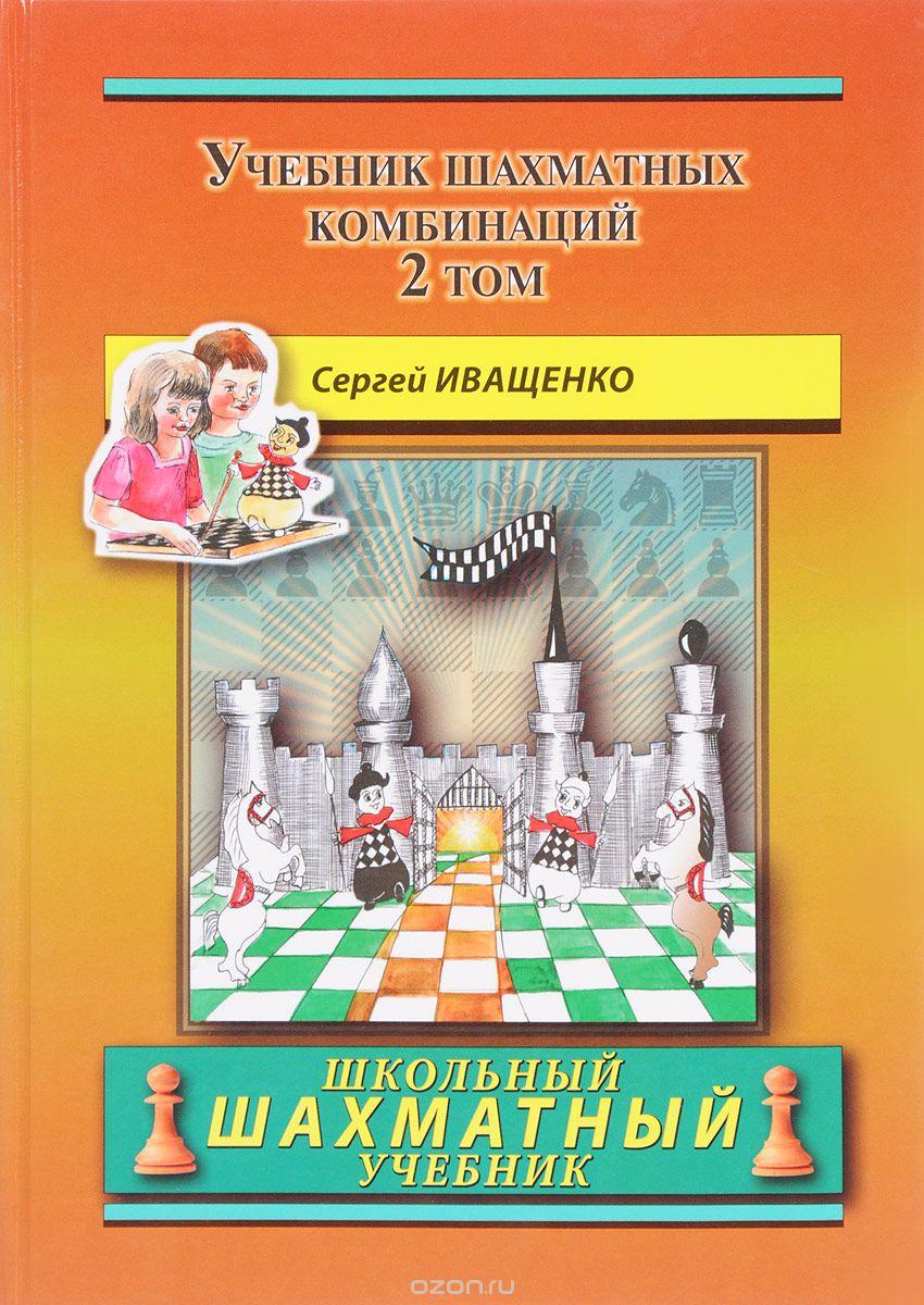 

Chess School 2: The Manual of Chess Combination / Das Lehrbuch der Schachkombinationen / Manual de combinaciones de ajedrez / Учебник шахматных комбинаций. Том 2 (1667491)