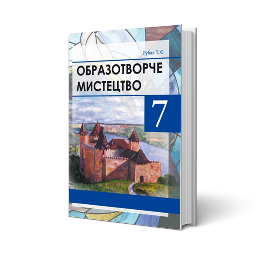 

Образотворче мистецтво, 7 клас