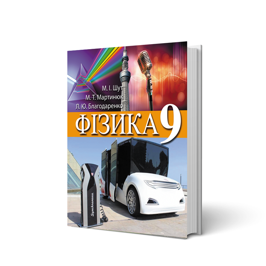 

Фізика, 9 клас