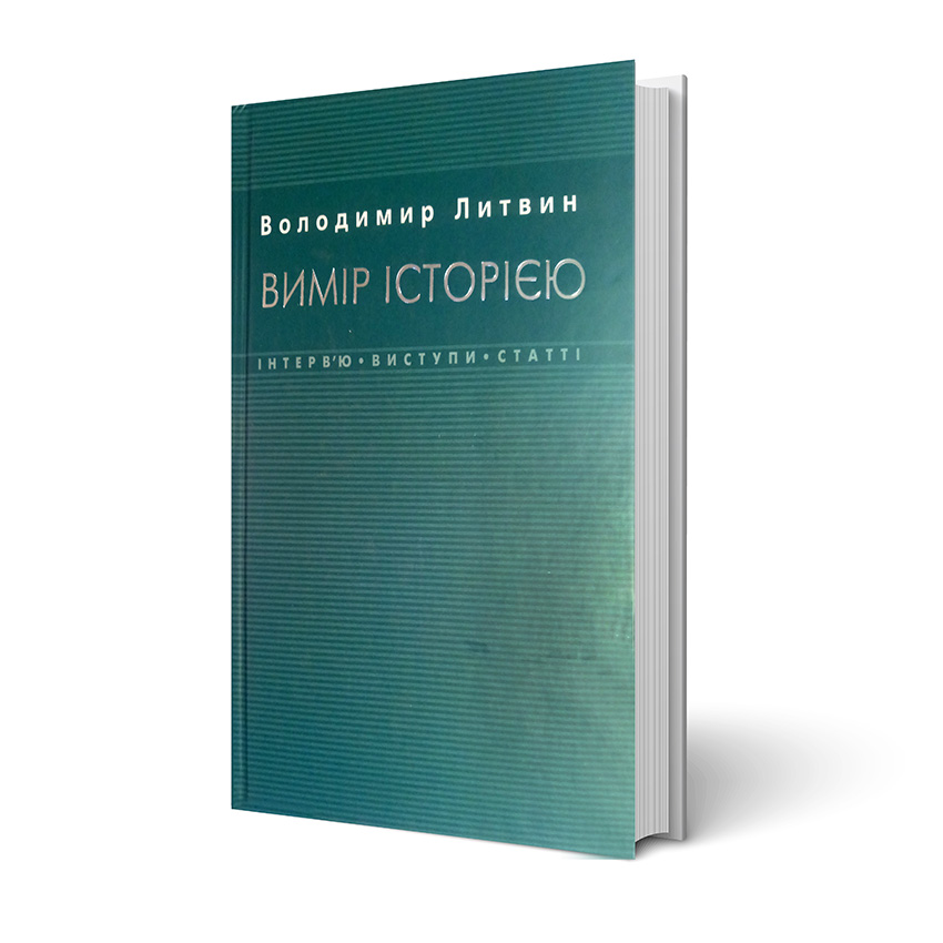 

Вимір історією