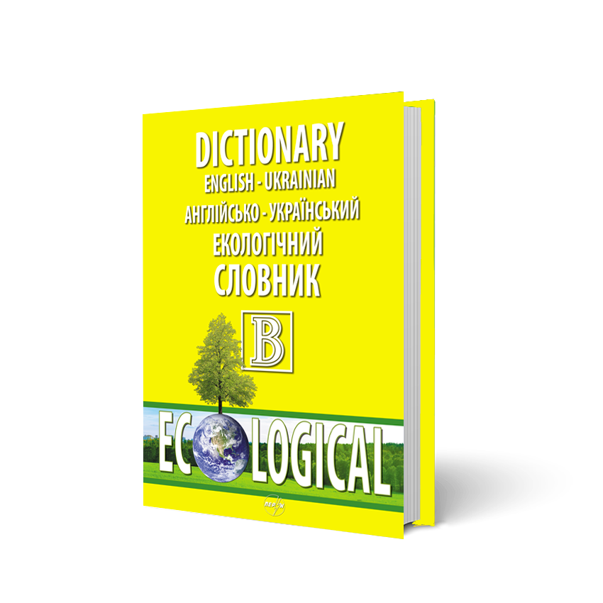 

Англійсько український екологічний словник