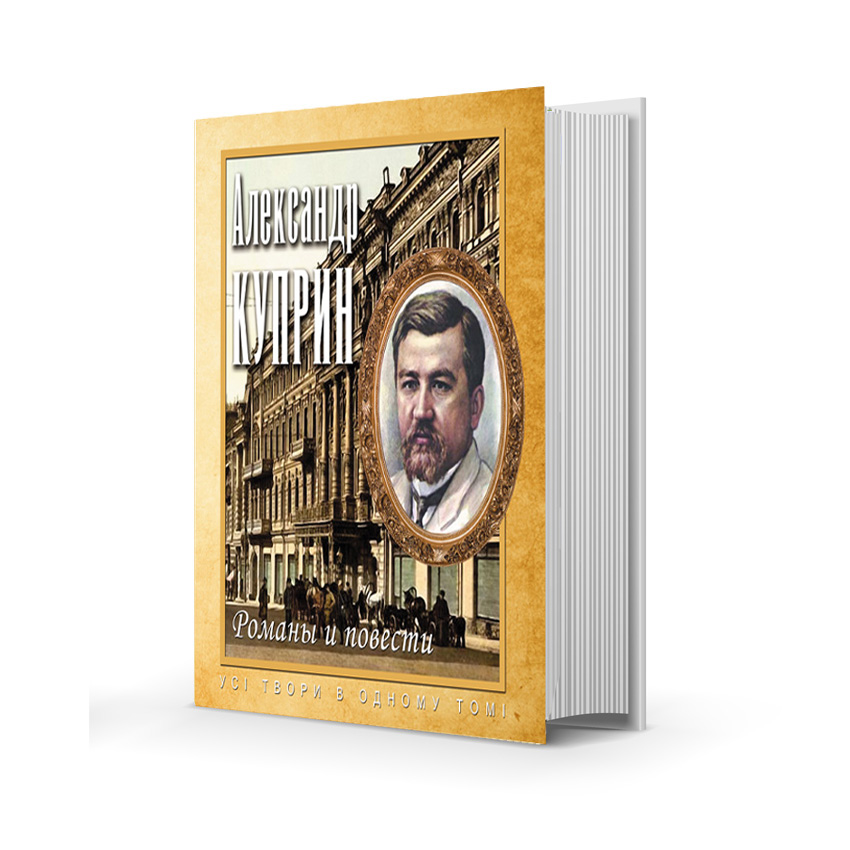 

Александр Куприн. Романы и повести.