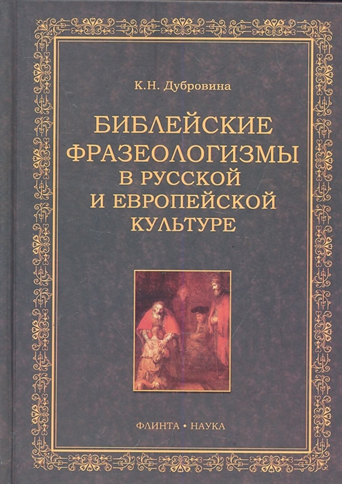 

Библейские фразеологизмы в русской и европейской культурах (404558)