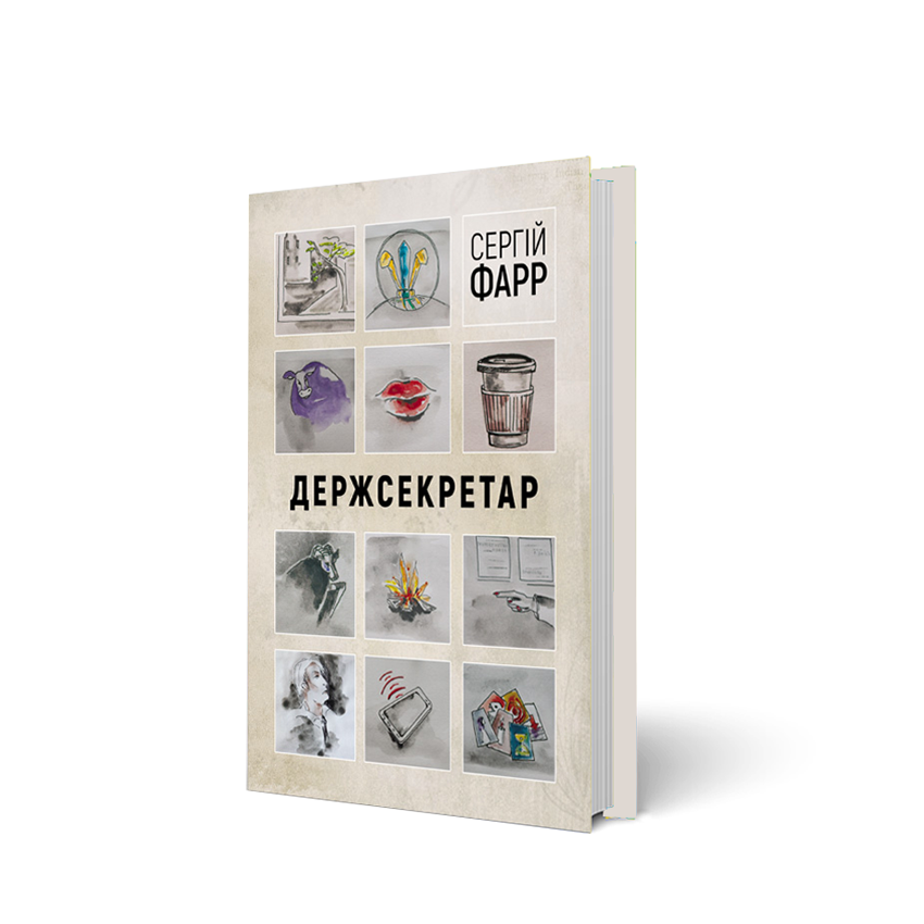 

Держсекретар