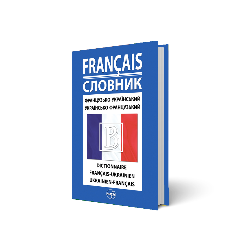 

Французько-український/українсько-французький словник