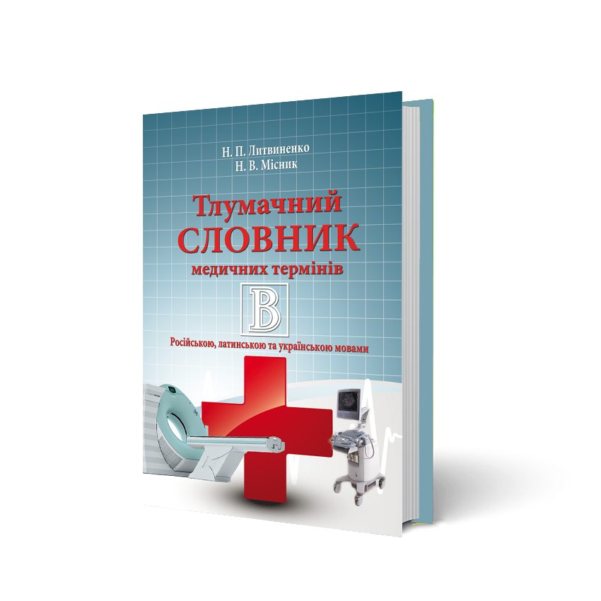 

Тлумачний словник медичних термінів