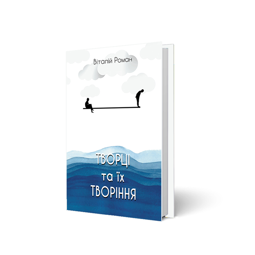 

Творці та їх творіння