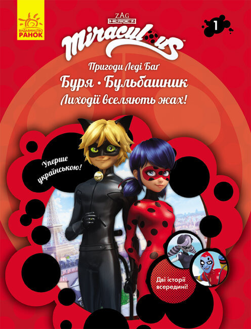

Пригоди Леді Баґ. Книга 1. Буря і Бульбашник (9786170968722)