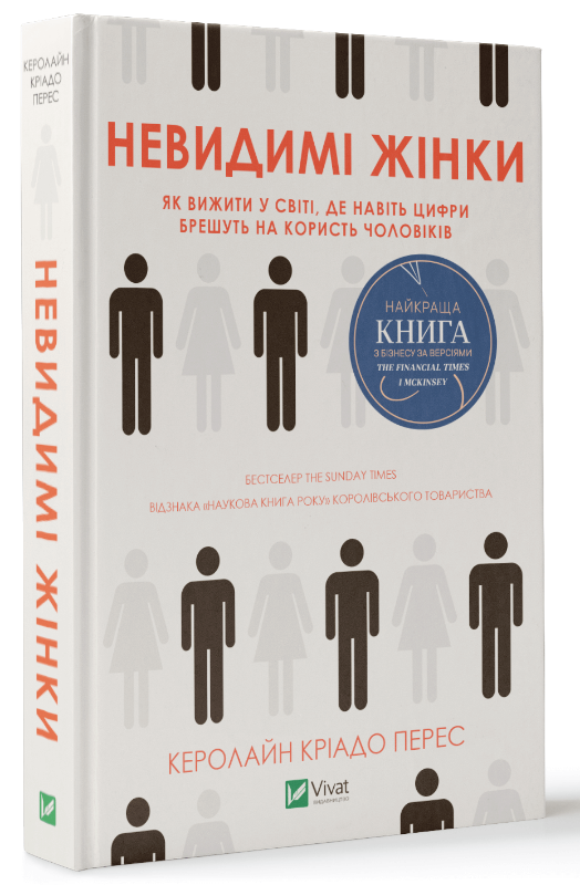 

Невидимі жінки (9789669824189)