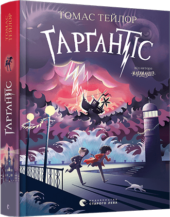 

Ґарґантіс (9786176799351)