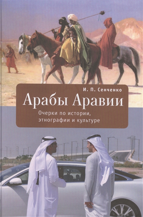 

Арабы Аравии. Очерки по истории, этнографии и культуре