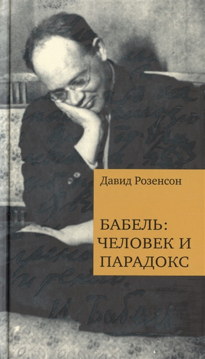 

Бабель. Человек и парадокс (955608)