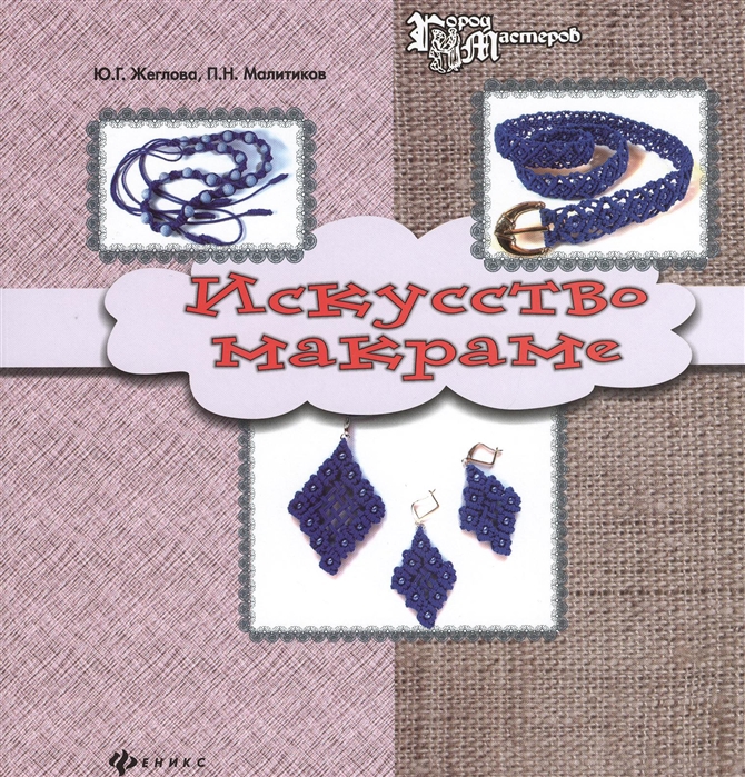 

Искусство макраме (914258)