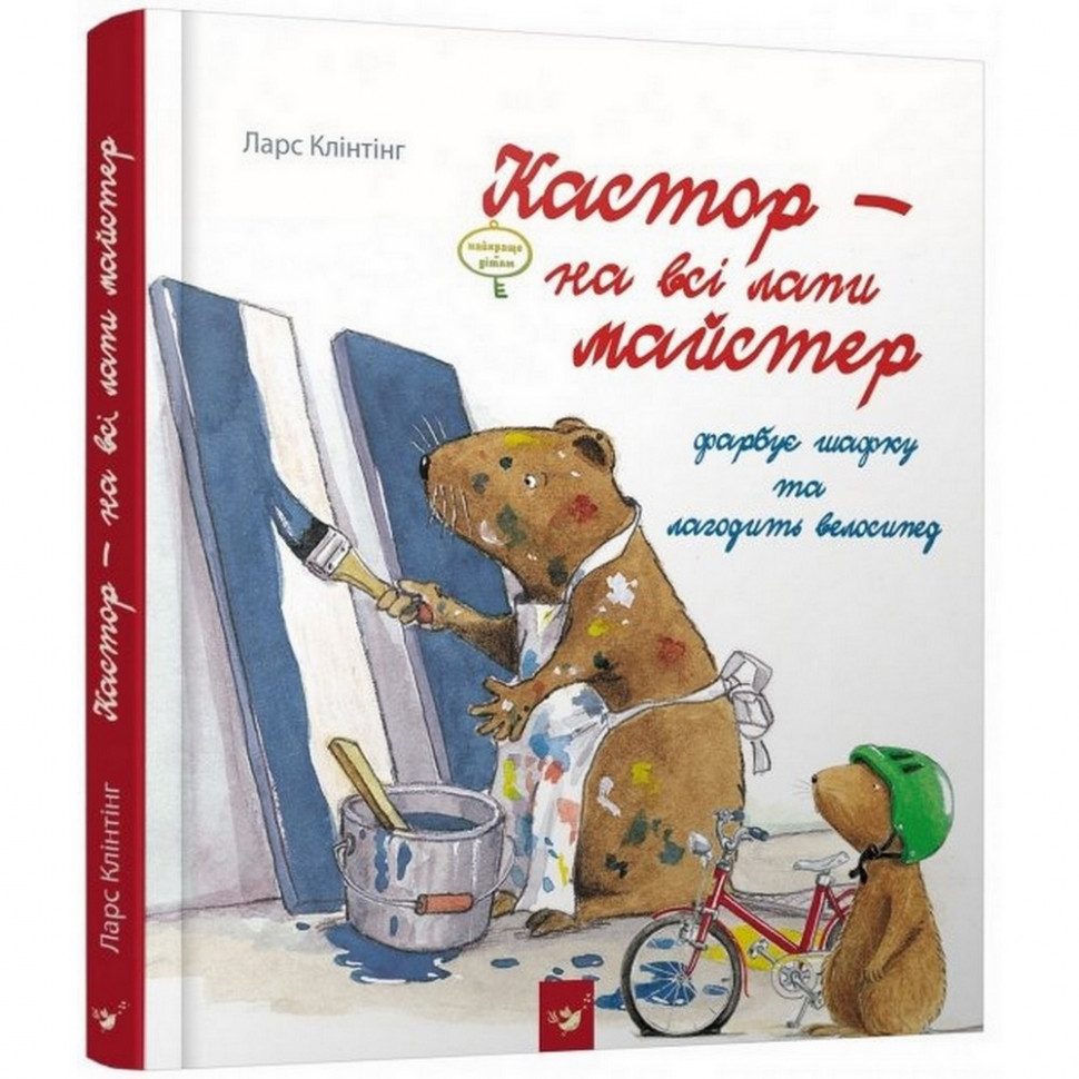 

Детская книга Кастор красит шкафчик и чинит велосипед. Час майстрів (152565)