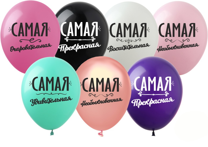 

Шарики 12" «Самая-самая», цена за уп. 100 шт(DD-11)