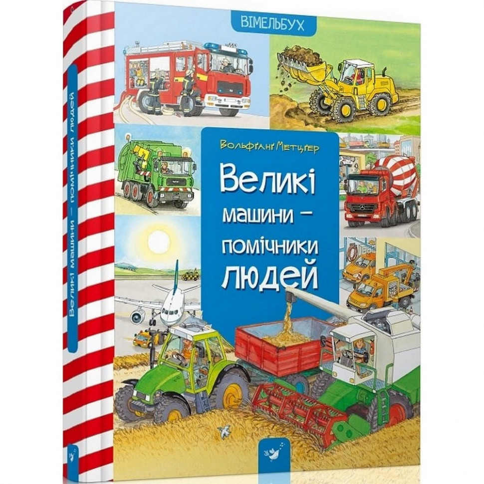 

Обучающая книга Большие машины-помощники людей. Час майстрів (150158)
