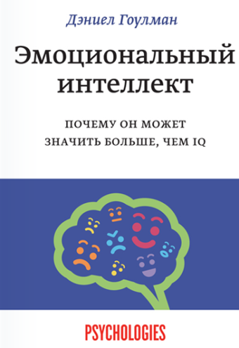 

Эмоциональный интеллект. Почему он может значить больше, чем IQ. Д.Гоулман